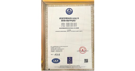 Jimo Zhenhua Motor's ISO9001 certification review has been successfully completed